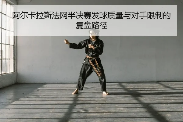 a-er-ka-la-si-fa-wang-ban-jue-sai-fa-qiu-zhi-liang-yu-dui-shou-xian-zhi-de-fu-pan-lu-jing-2-248.jpg